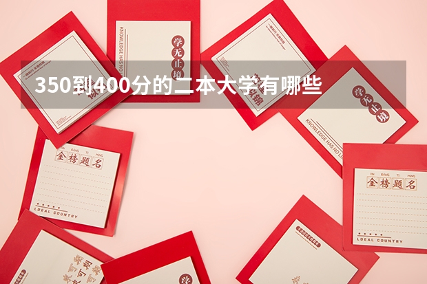 350到400分的二本大学有哪些