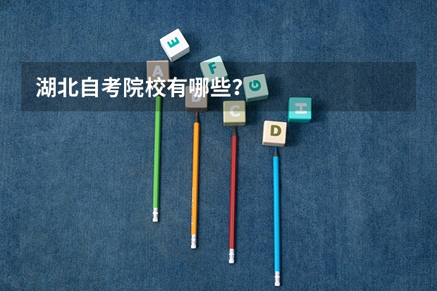 湖北自考院校有哪些?