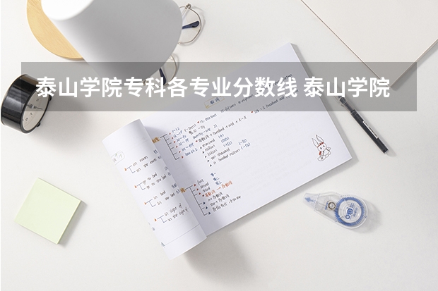 泰山学院专科各专业分数线 泰山学院专业分数线