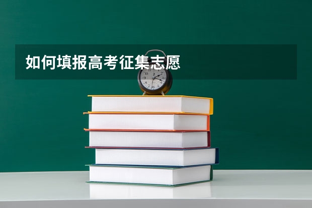 如何填报高考征集志愿