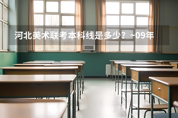 河北美术联考本科线是多少？~09年的