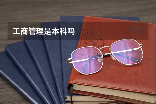 工商管理是本科吗