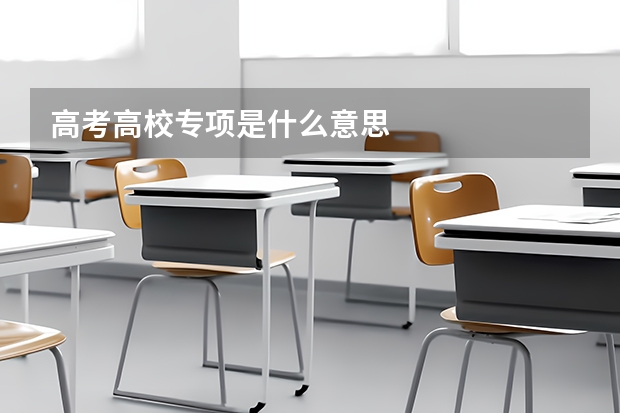 高考高校专项是什么意思