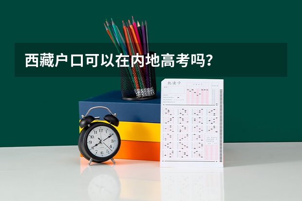 西藏户口可以在内地高考吗？