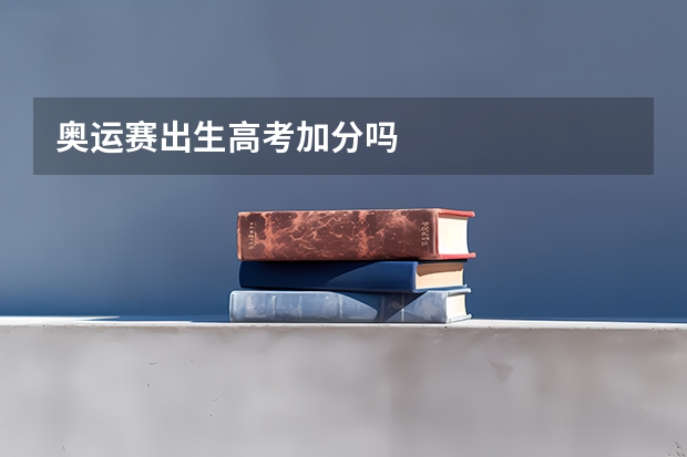 奥运赛出生高考加分吗