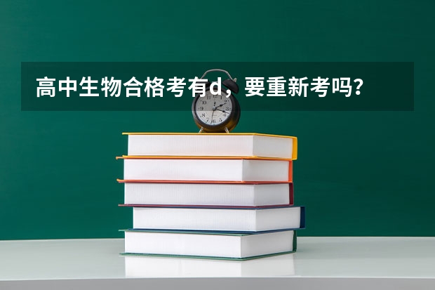 高中生物合格考有d，要重新考吗？