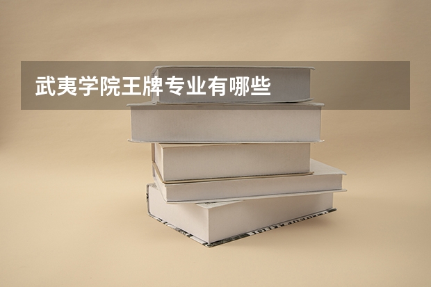 武夷学院王牌专业有哪些