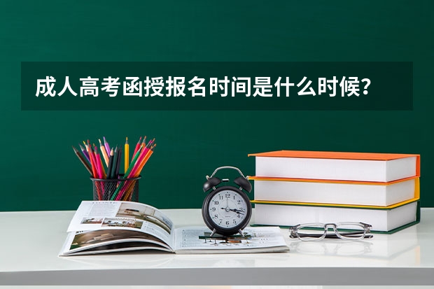 成人高考函授报名时间是什么时候?