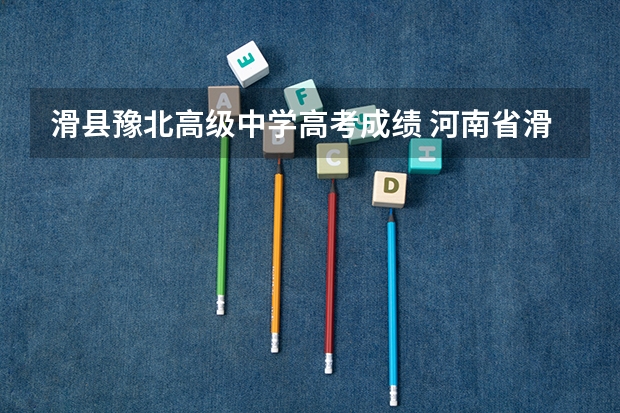 滑县豫北高级中学高考成绩 河南省滑县一中文科高考成绩单