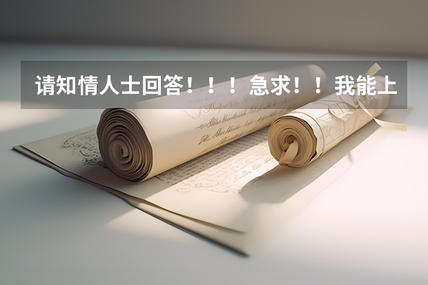 请知情人士回答！！！急求！！我能上燕山大学里仁学院或河北工业大学城市学院吗？