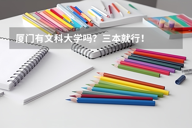 厦门有文科大学吗？三本就行！