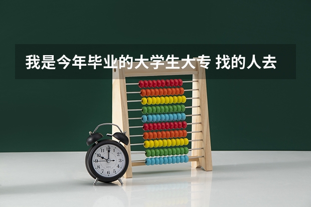 我是今年毕业的大学生大专 找的人去西藏当兵请大家能给我详细的解释下当兵的问题吗？