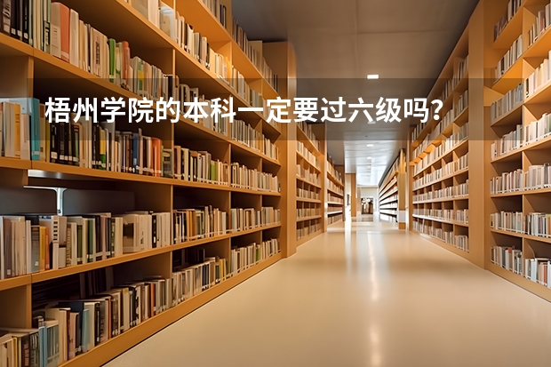 梧州学院的本科一定要过六级吗？
