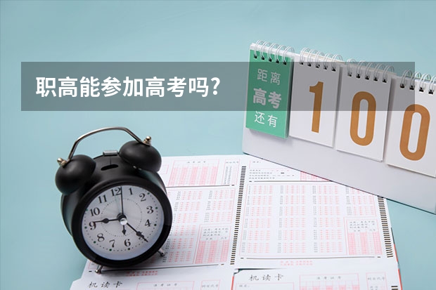 职高能参加高考吗?