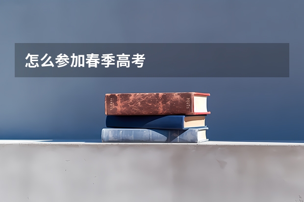 怎么参加春季高考