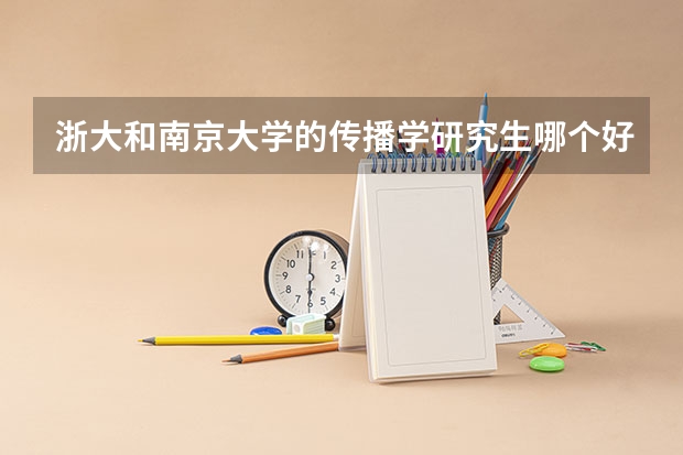 浙大和南京大学的传播学研究生哪个好考