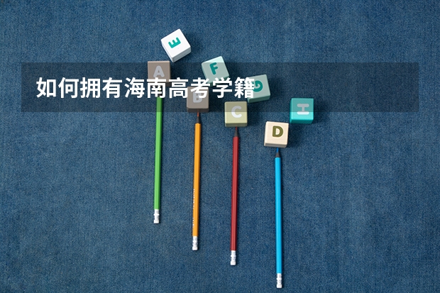 如何拥有海南高考学籍