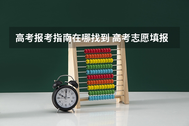 高考报考指南在哪找到 高考志愿填报中的专业代号以及院校代号在哪里找？