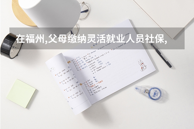 在福州,父母缴纳灵活就业人员社保,随迁子女上学有优先权吗