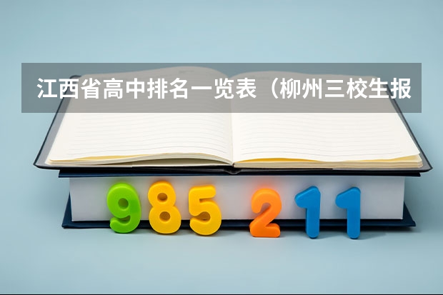 江西省高中排名一览表(柳州三校生报高考)