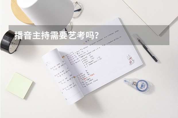 播音主持需要艺考吗？