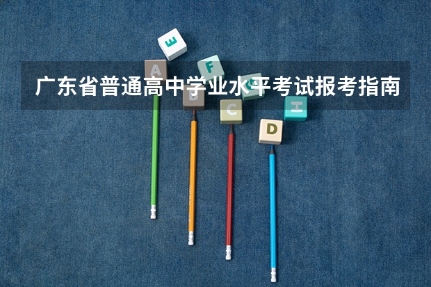 广东省普通高中学业水平考试报考指南 学业水平合格性考试网上报名