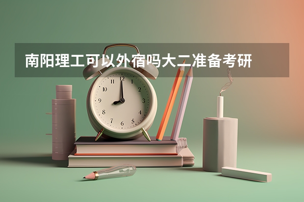 南阳理工可以外宿吗大二准备考研
