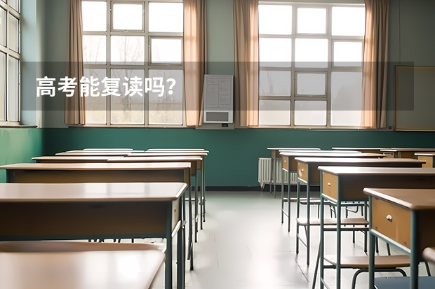 高考能复读吗?