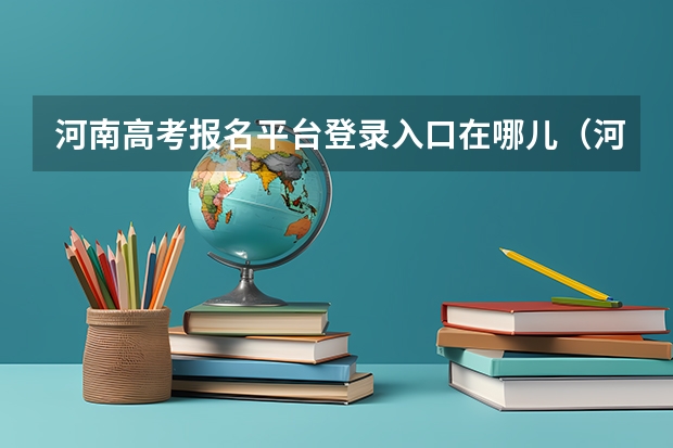 河南高考报名平台登录入口在哪儿(河南高考网上报名)