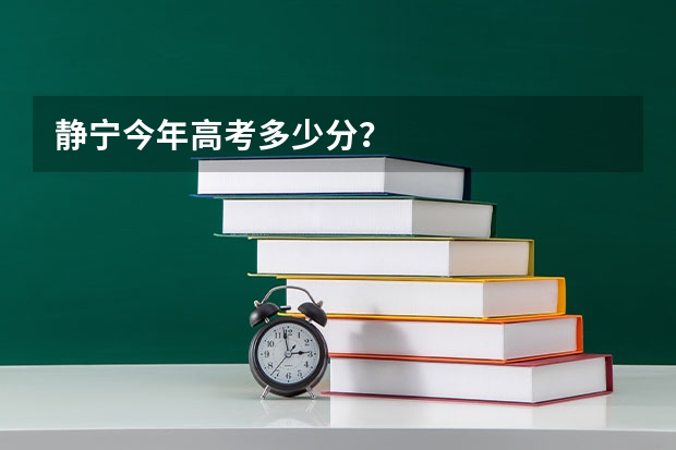 静宁今年高考多少分？