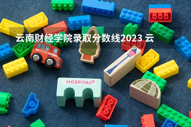 云南财经学院录取分数线2023 云南财经大学录取分数线