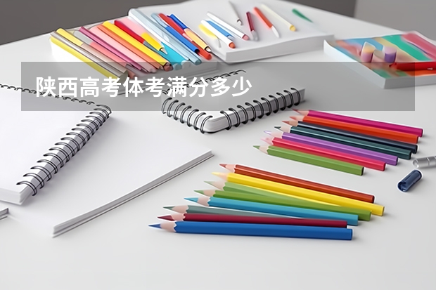 陕西高考体考满分多少