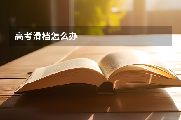 高考滑档怎么办