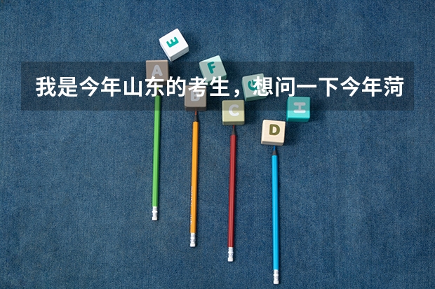 我是今年山东的考生，想问一下今年菏泽学院专科一批分数线大约是多少…