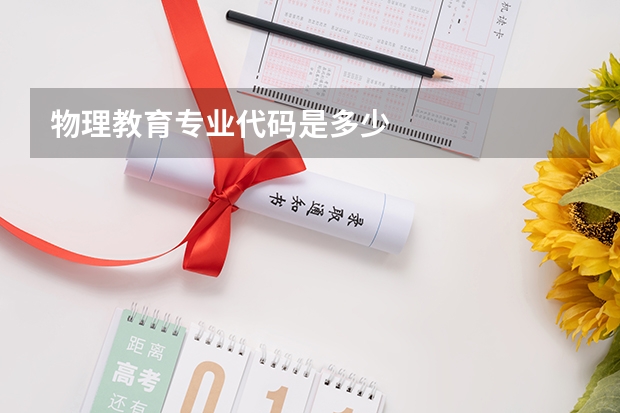 物理教育专业代码是多少