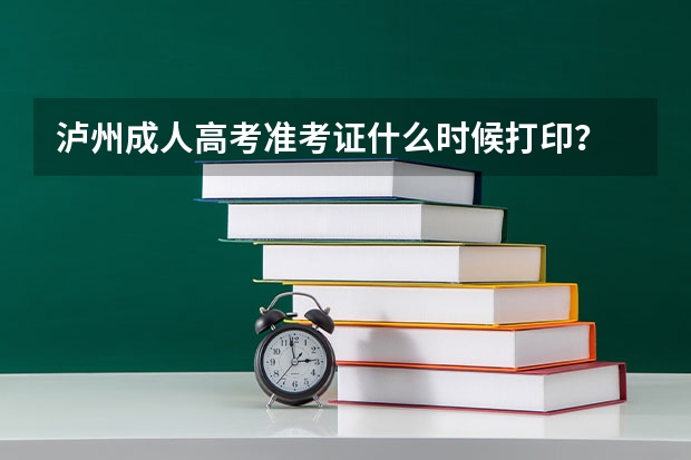 泸州成人高考准考证什么时候打印？