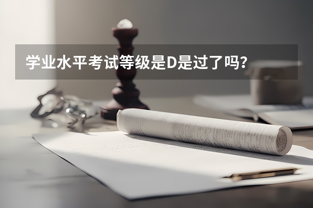 学业水平考试等级是D是过了吗？