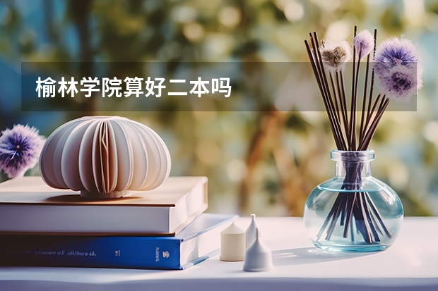 榆林学院算好二本吗