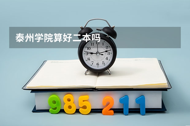 泰州学院算好二本吗