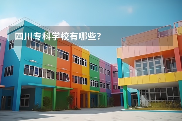 四川专科学校有哪些？