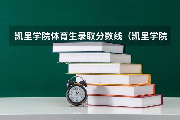 凯里学院体育生录取分数线(凯里学院到凯里体育馆多远)
