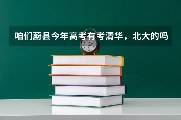 咱们蔚县今年高考有考清华,北大的吗