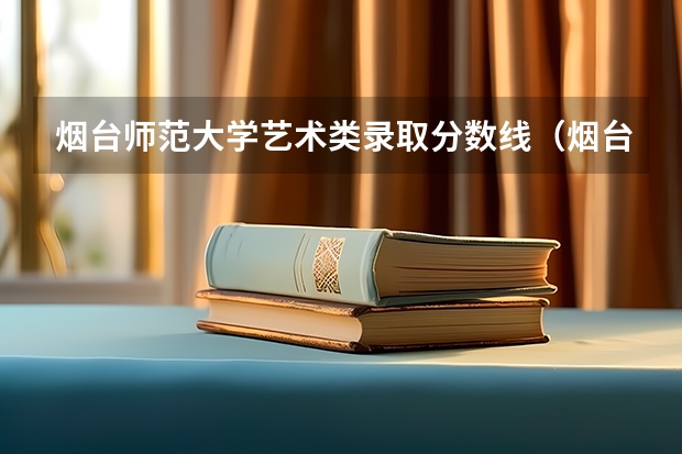 烟台师范大学艺术类录取分数线（烟台职业学院分数线）