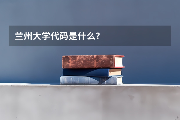 兰州大学代码是什么?