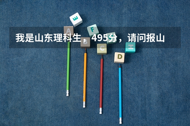 我是山东理科生，495分，请问报山东商业职业技术职业学院有把握吗