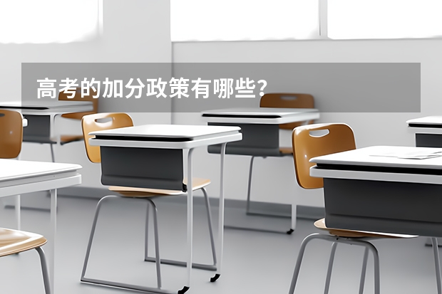 高考的加分政策有哪些？