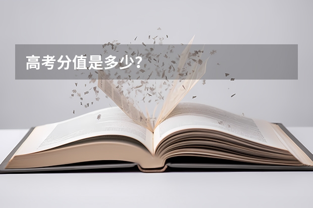 高考分值是多少？