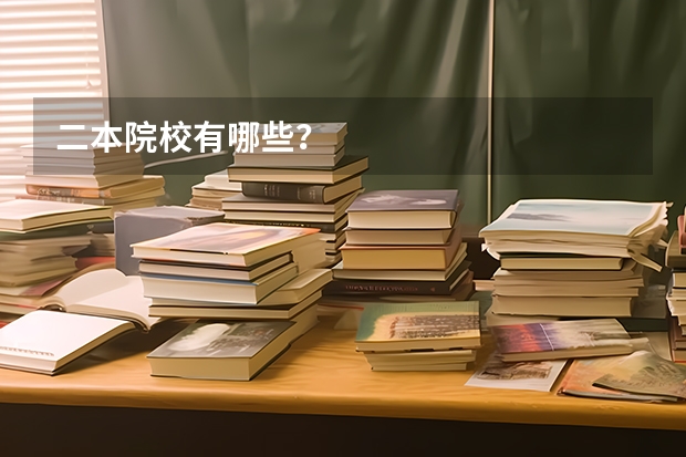二本院校有哪些？