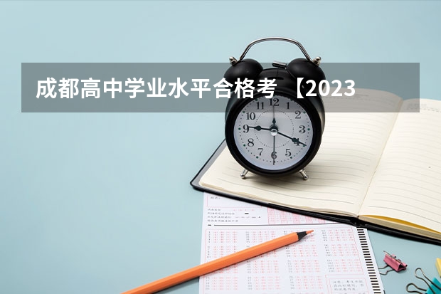 成都高中学业水平合格考 【2023年】四川关于做好普通高中学业水平合格性考试工作的通知