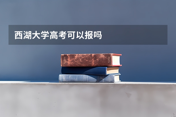 西湖大学高考可以报吗